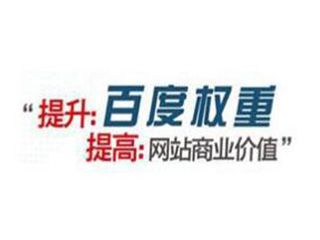 如何提高百度權(quán)重有哪些方法？