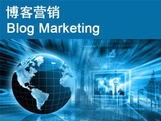 博客推廣營(yíng)銷(xiāo)的六種有效方式？