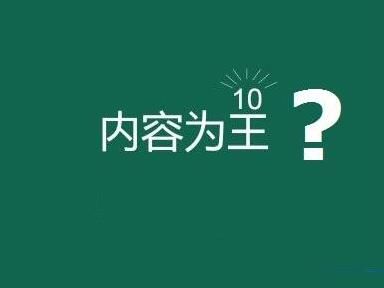 網站內容為王