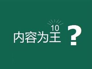 網(wǎng)站內(nèi)容為王是什么意思？
